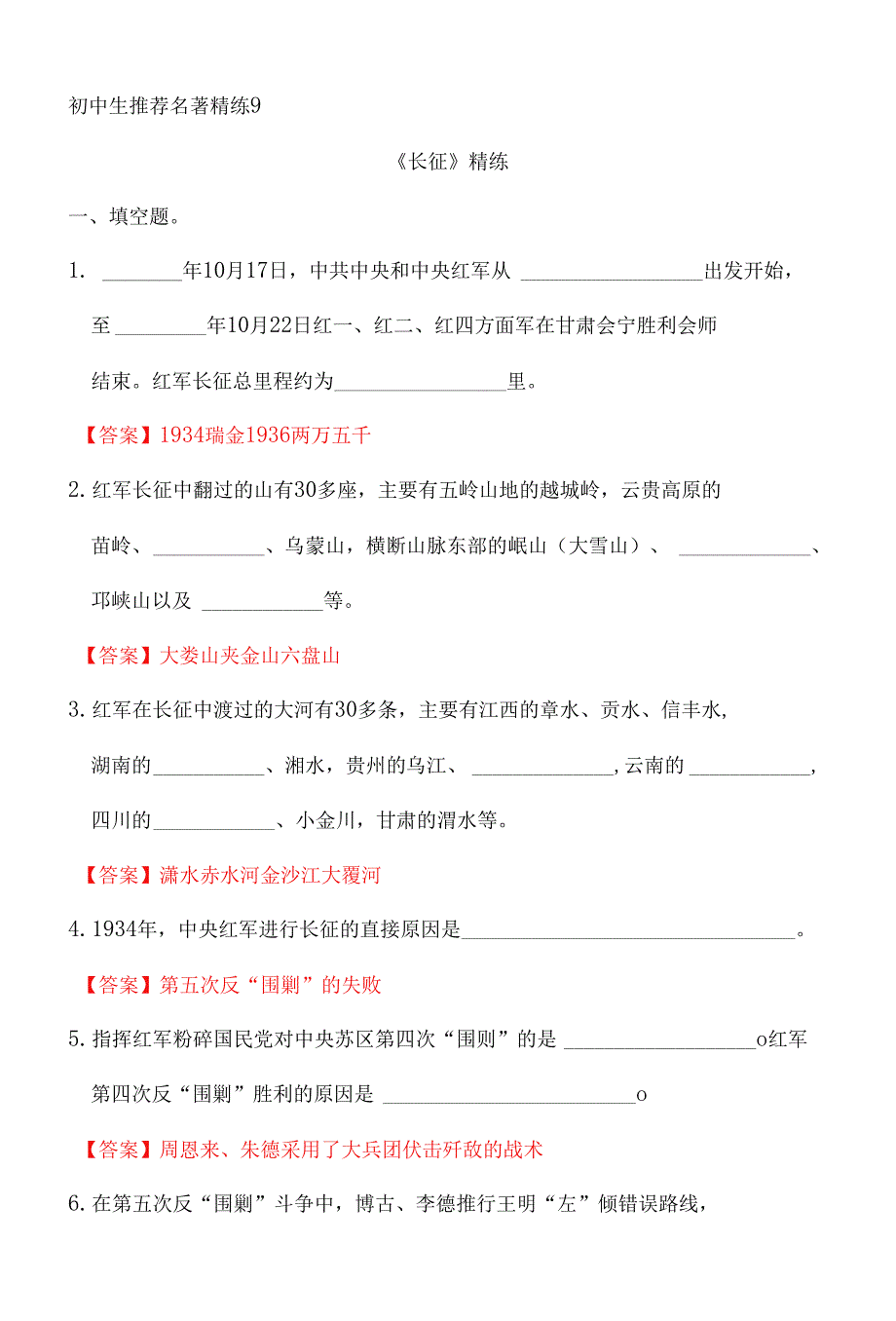中考语文复习名著精练9.长征有答案.docx_第1页