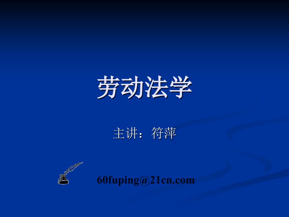 劳动法学劳动法的.ppt_第1页