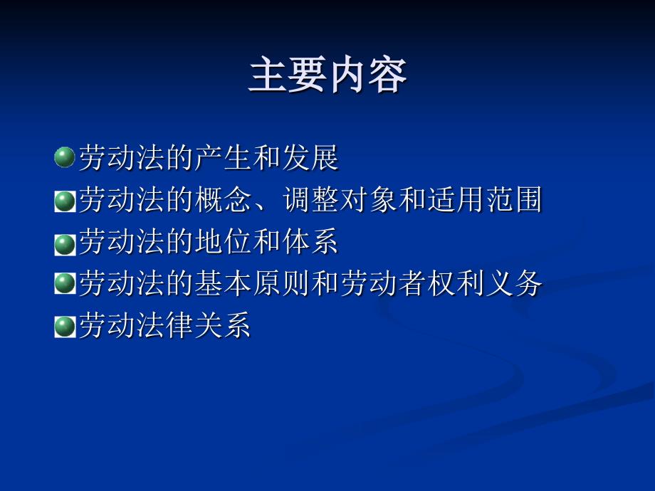 劳动法学劳动法的.ppt_第3页