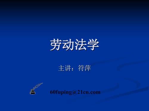 劳动法学劳动法的.ppt