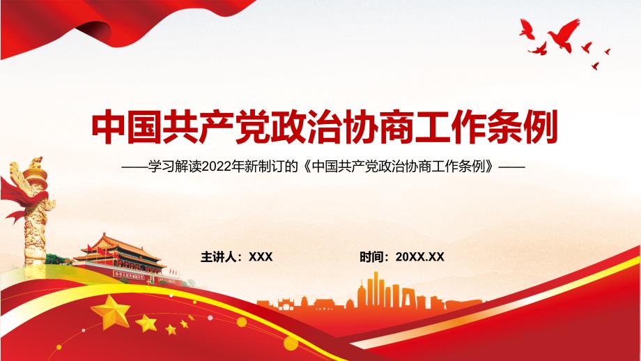 全文解读2022年新制订的中国共产党政治协商工作条例PPT课件.pptx_第1页