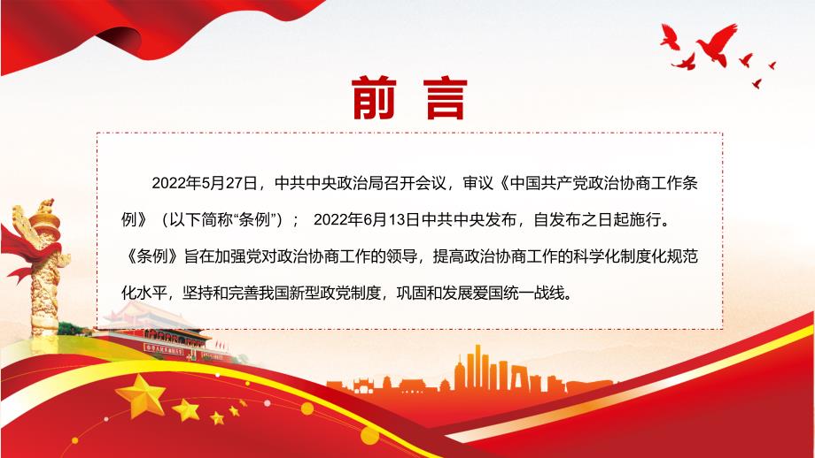 全文解读2022年新制订的中国共产党政治协商工作条例PPT课件.pptx_第2页