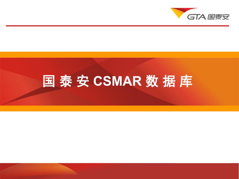 国泰安经济金融证券研究数据库CSMAR.ppt_第1页