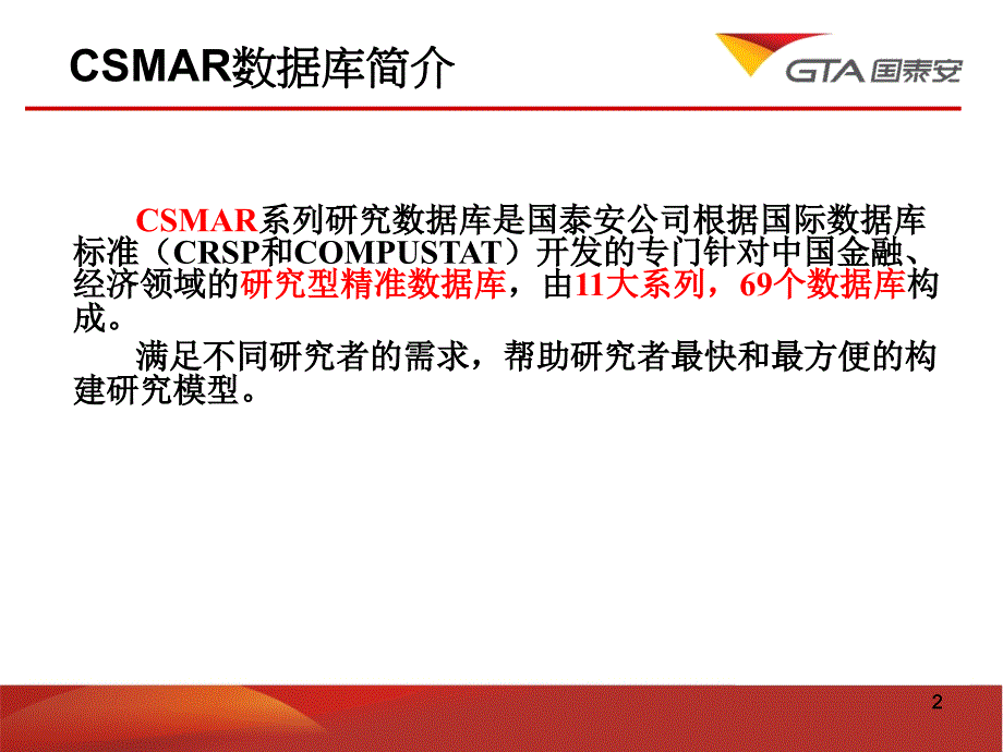 国泰安经济金融证券研究数据库CSMAR.ppt_第2页