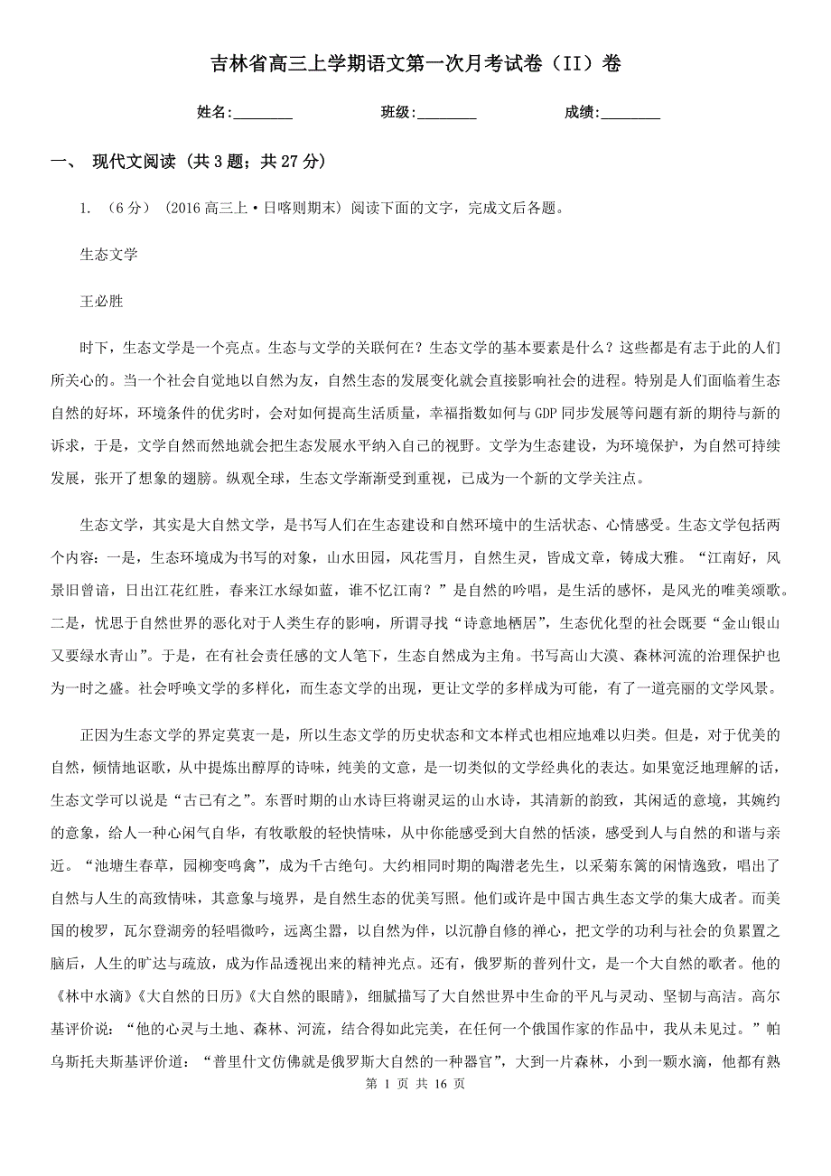 吉林省高三上学期语文第一次月考试卷II卷.doc_第1页