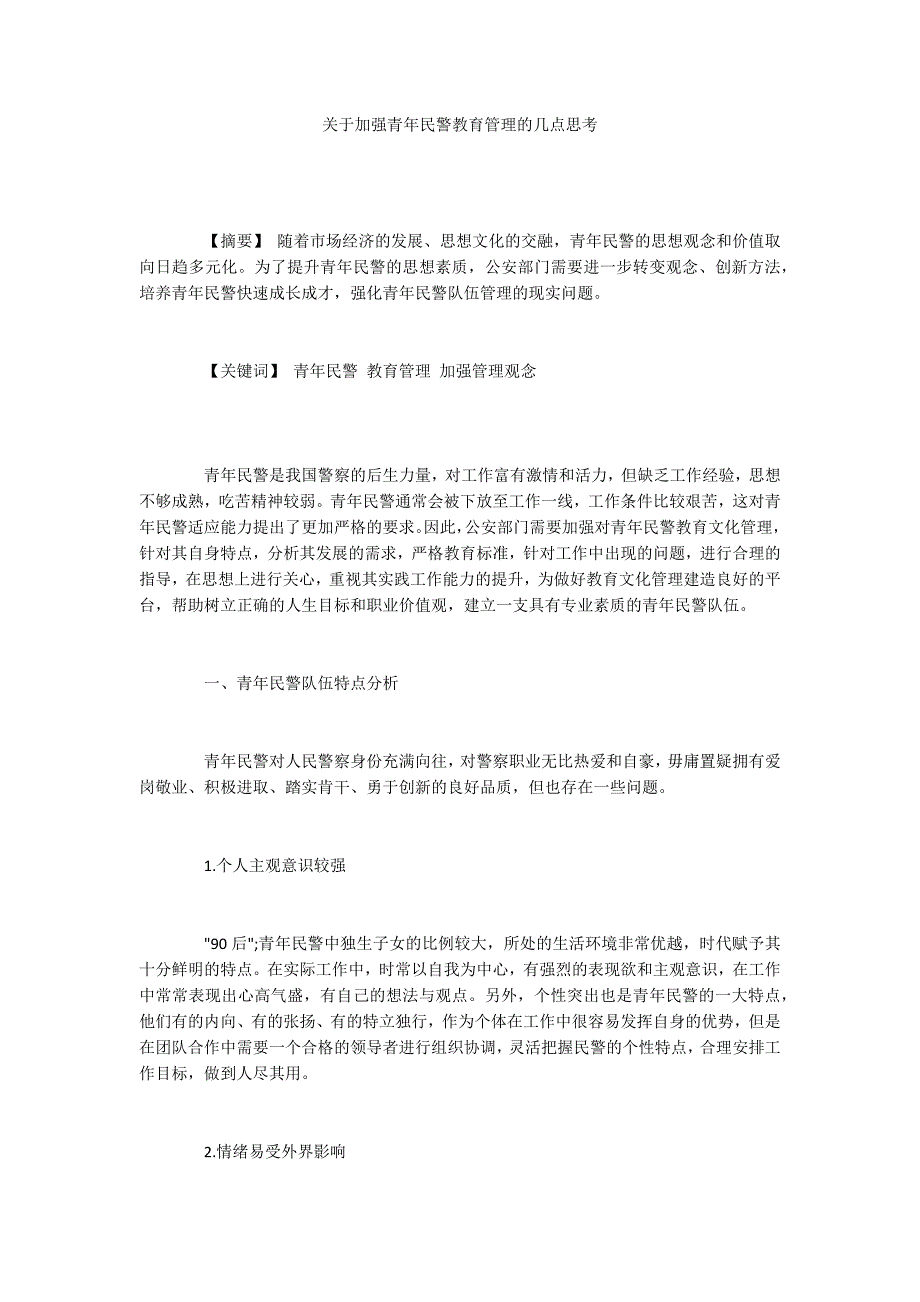 关于加强青年民警教育管理的几点思考.docx_第1页