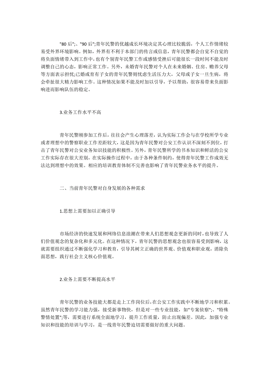 关于加强青年民警教育管理的几点思考.docx_第2页