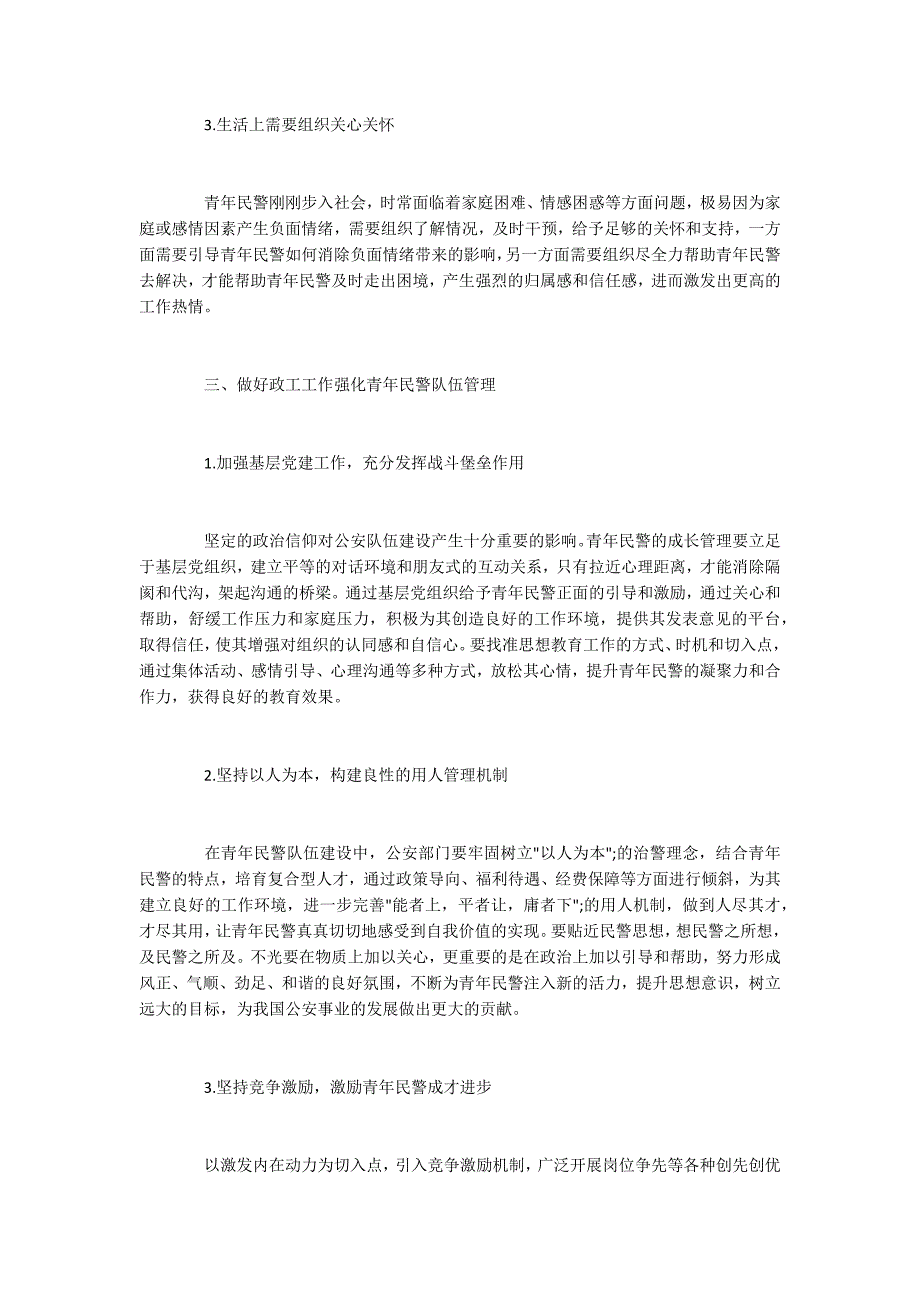 关于加强青年民警教育管理的几点思考.docx_第3页