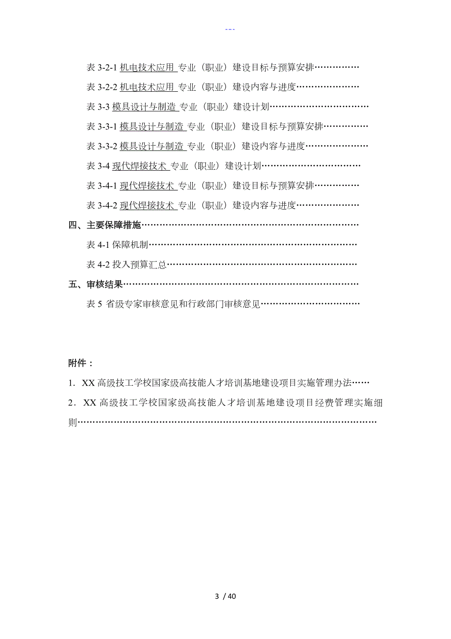 国家级高技能人才培训基地建设项目实施计划方案.doc_第3页