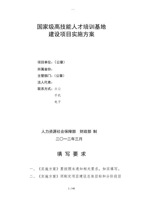 国家级高技能人才培训基地建设项目实施计划方案.doc