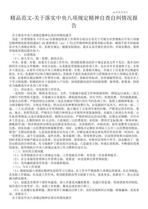 关于落实中央八项规定精神自查自纠情况报告.doc