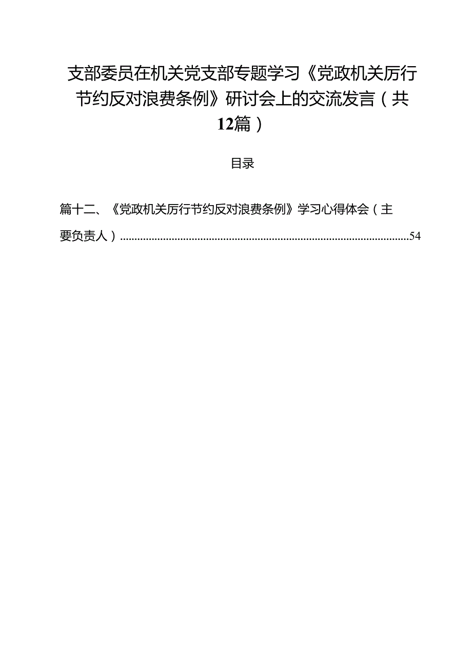 (12篇)支部委员在机关党支部专题学习《党政机关厉行节约反对浪费条例》研讨会上的交流发言范文.docx_第1页
