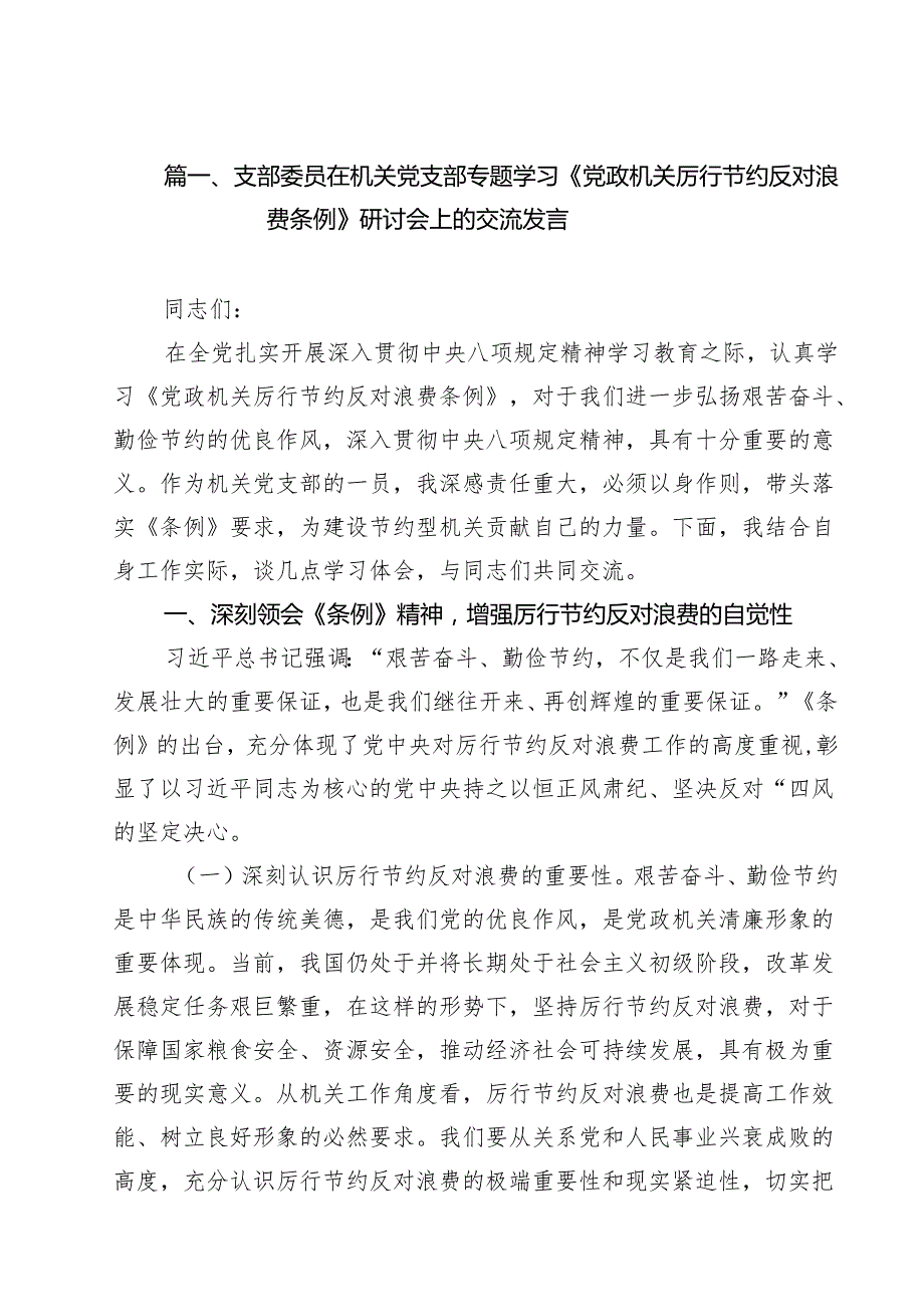 (12篇)支部委员在机关党支部专题学习《党政机关厉行节约反对浪费条例》研讨会上的交流发言范文.docx_第2页