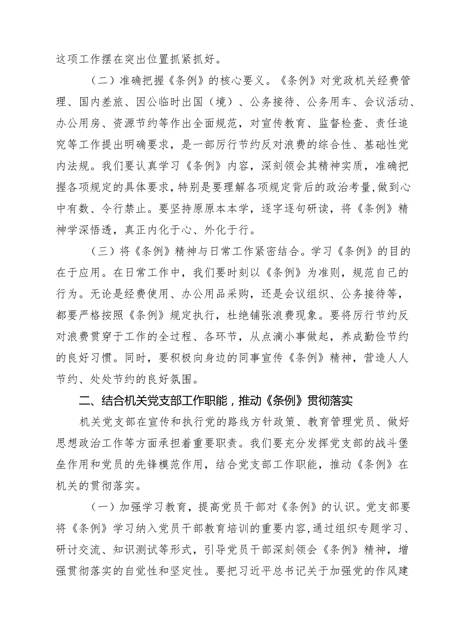 (12篇)支部委员在机关党支部专题学习《党政机关厉行节约反对浪费条例》研讨会上的交流发言范文.docx_第3页