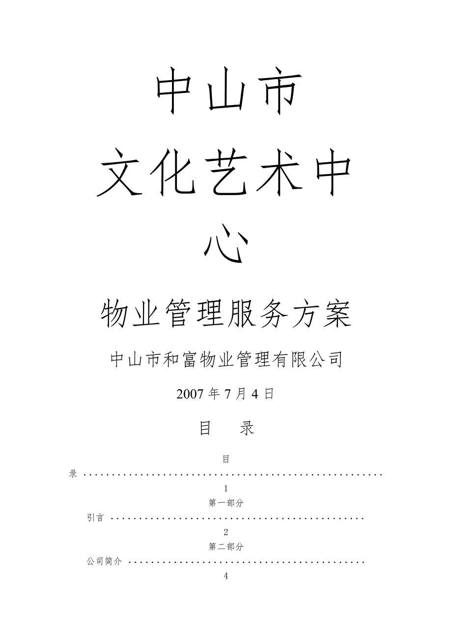 中山市文化艺术中心物业管理服务方案.doc_第1页