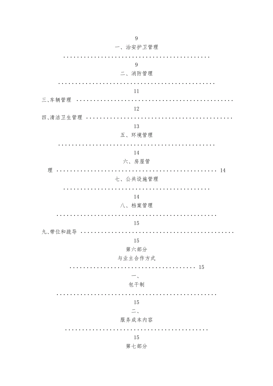 中山市文化艺术中心物业管理服务方案.doc_第3页