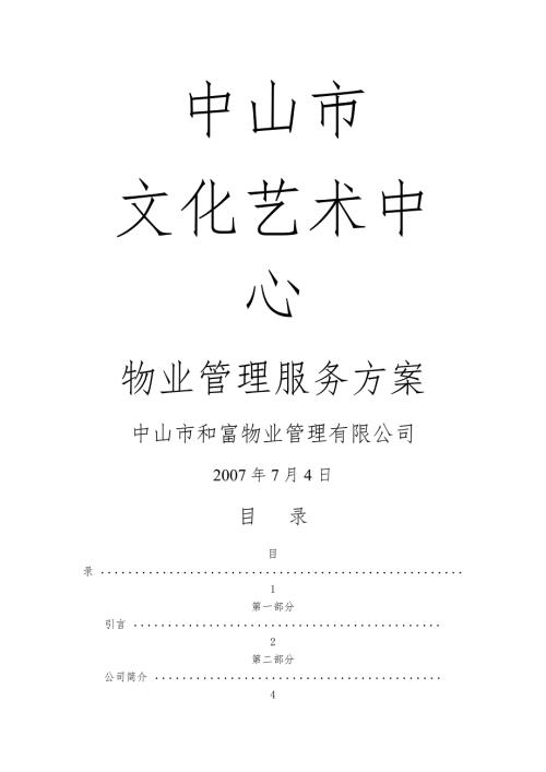 中山市文化艺术中心物业管理服务方案.doc