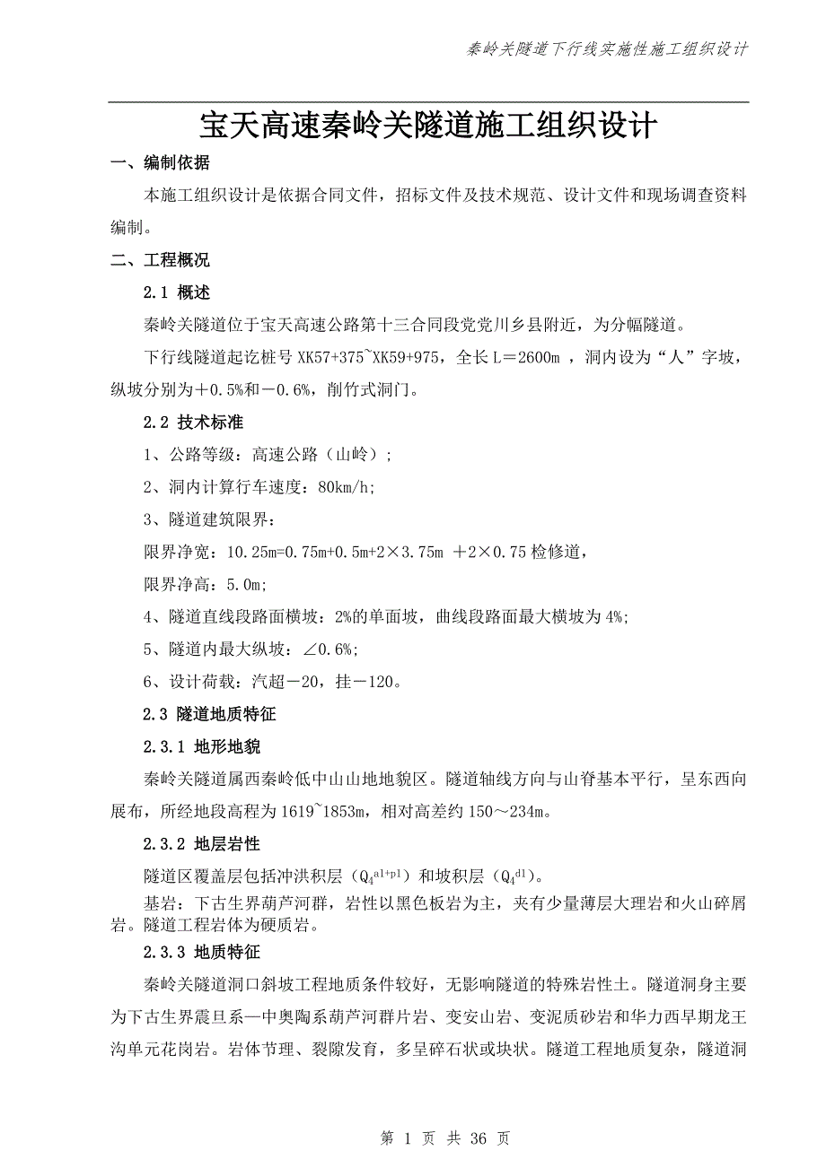 宝天高速秦岭关隧道施工组织设计.doc_第1页