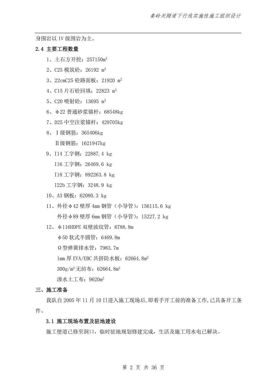 宝天高速秦岭关隧道施工组织设计.doc_第2页