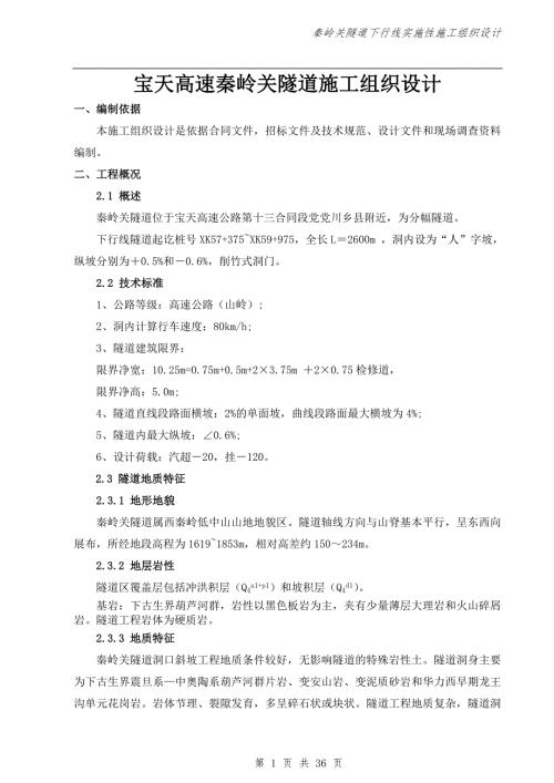 宝天高速秦岭关隧道施工组织设计.doc