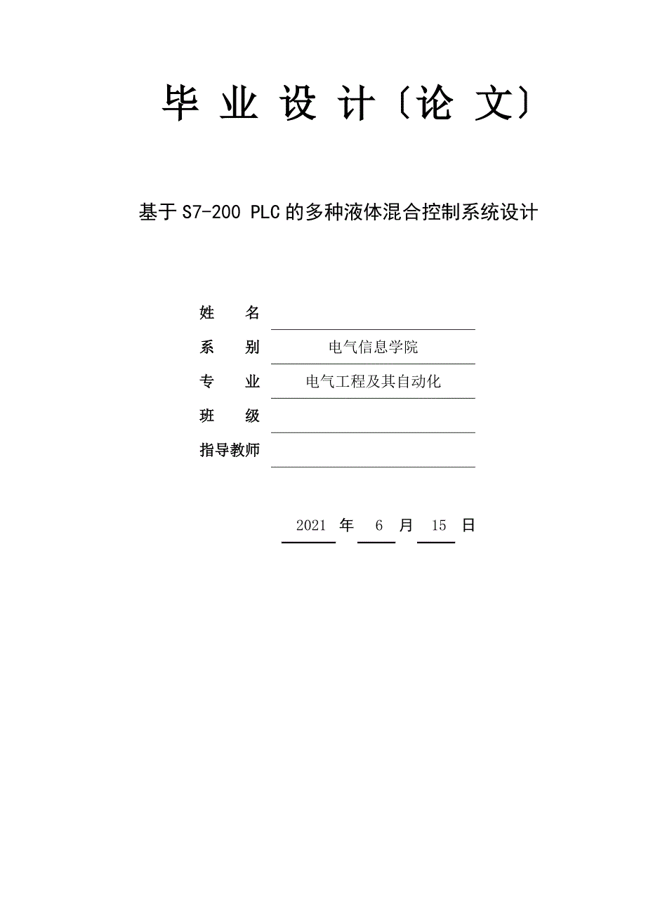 基于S7200PLC的多种液体混合控制系统设计毕业论文.doc_第1页