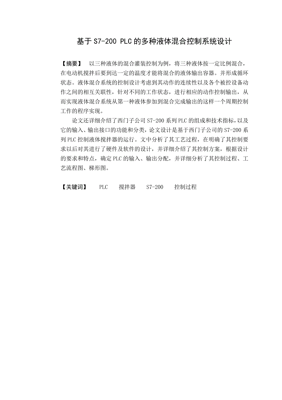 基于S7200PLC的多种液体混合控制系统设计毕业论文.doc_第2页