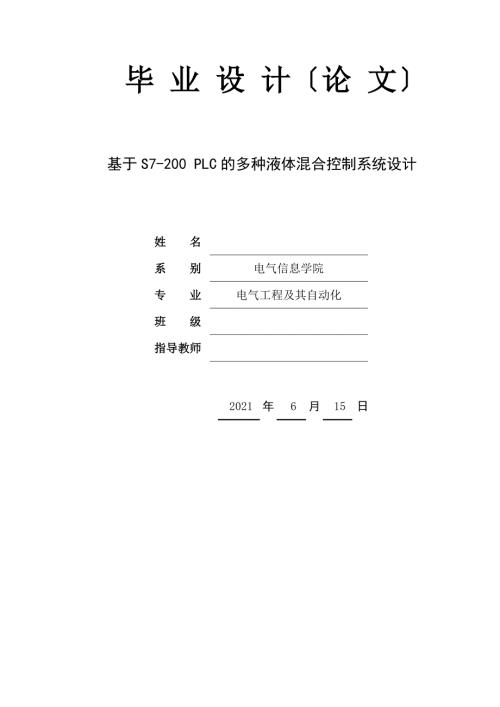 基于S7200PLC的多种液体混合控制系统设计毕业论文.doc