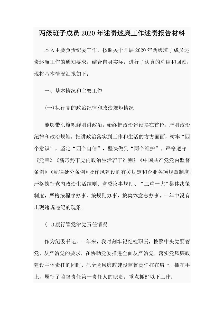 两级班子成员2020年述责述廉工作述责报告材料.docx_第1页