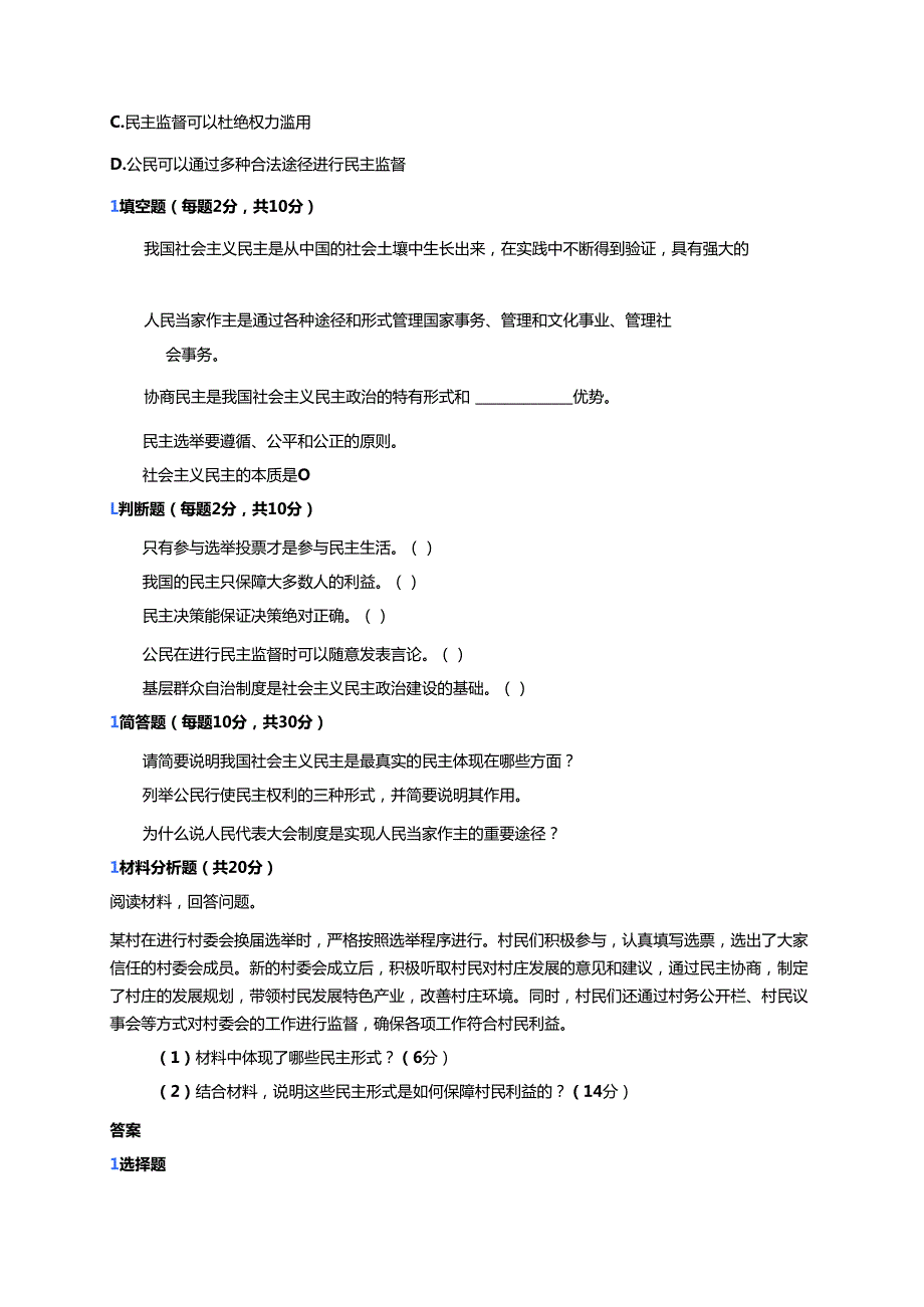 《最广泛、最真实、最管用的民主》随堂练习.docx_第3页