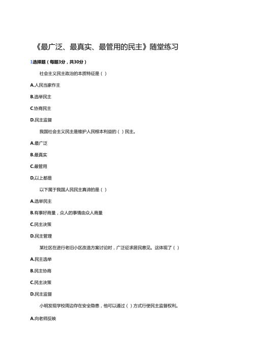 《最广泛、最真实、最管用的民主》随堂练习.docx