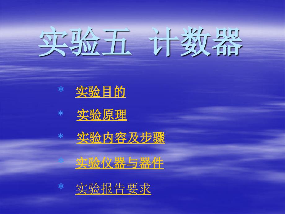 实验六计数器及其应用.ppt_第1页