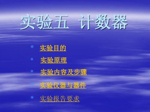 实验六计数器及其应用.ppt