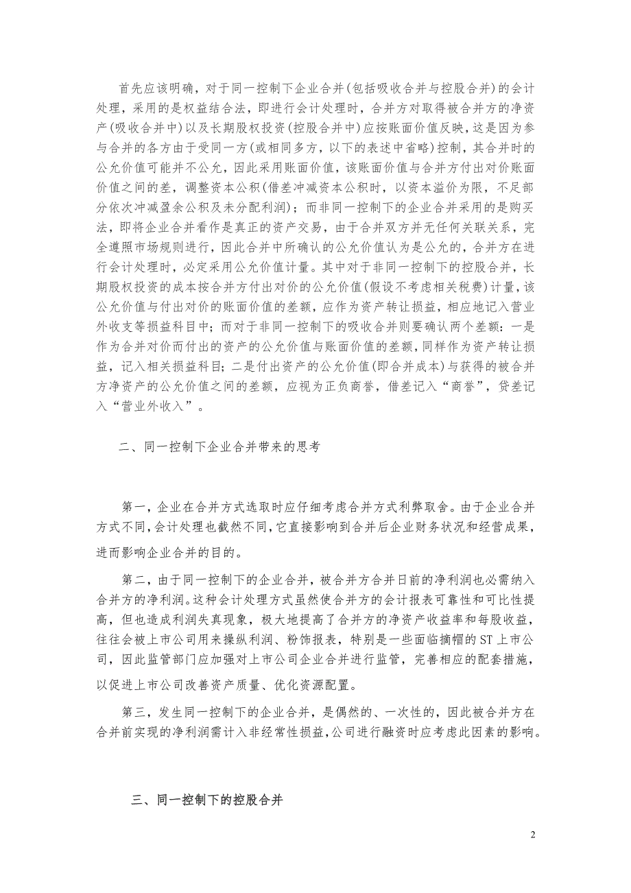 同一控制下企业合并的会计处理案例分析.doc_第2页