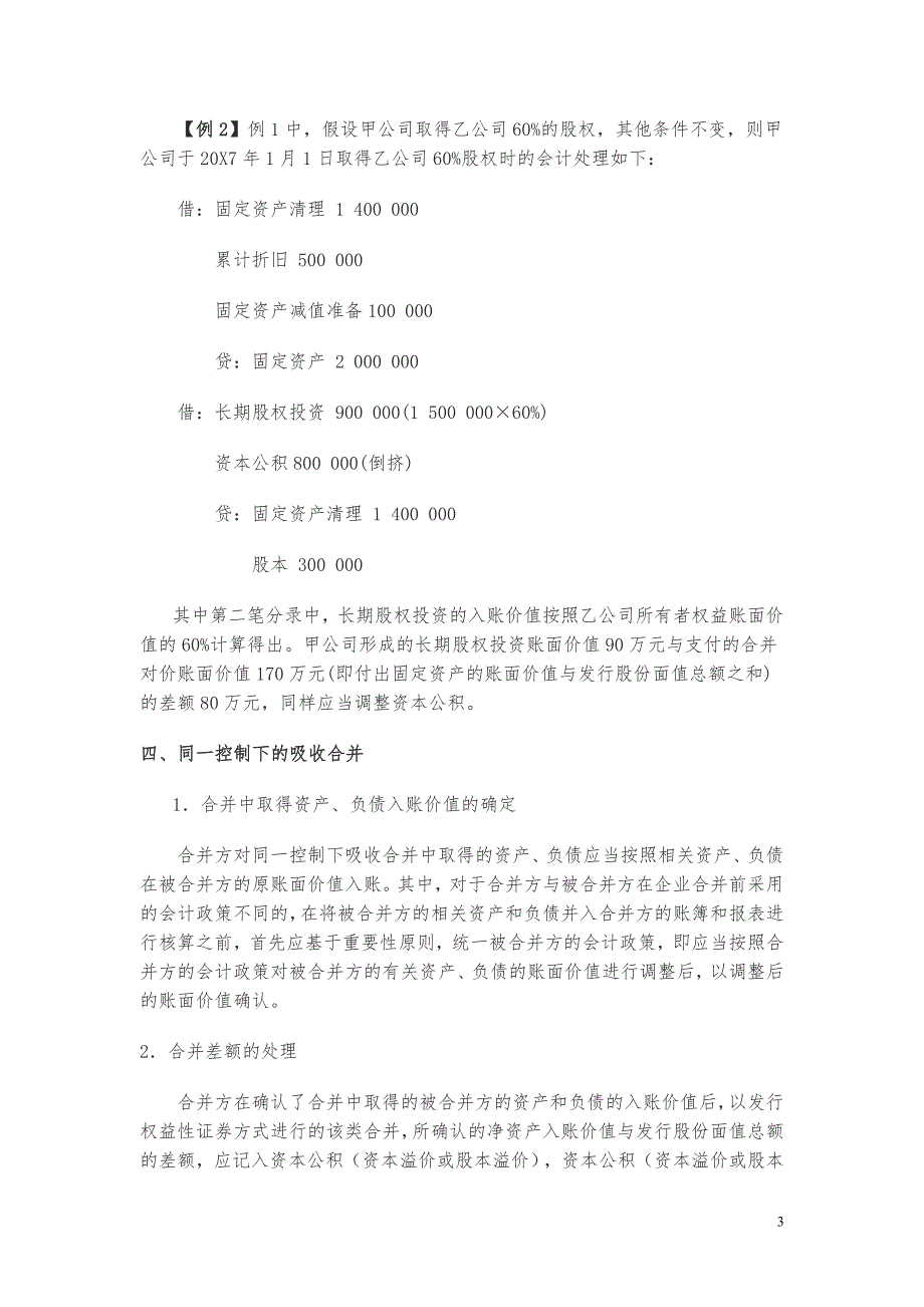 同一控制下企业合并的会计处理案例分析.doc_第3页