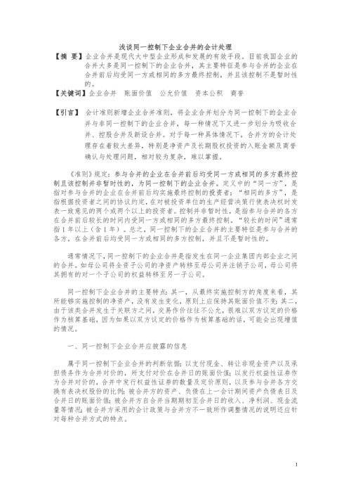 同一控制下企业合并的会计处理案例分析.doc