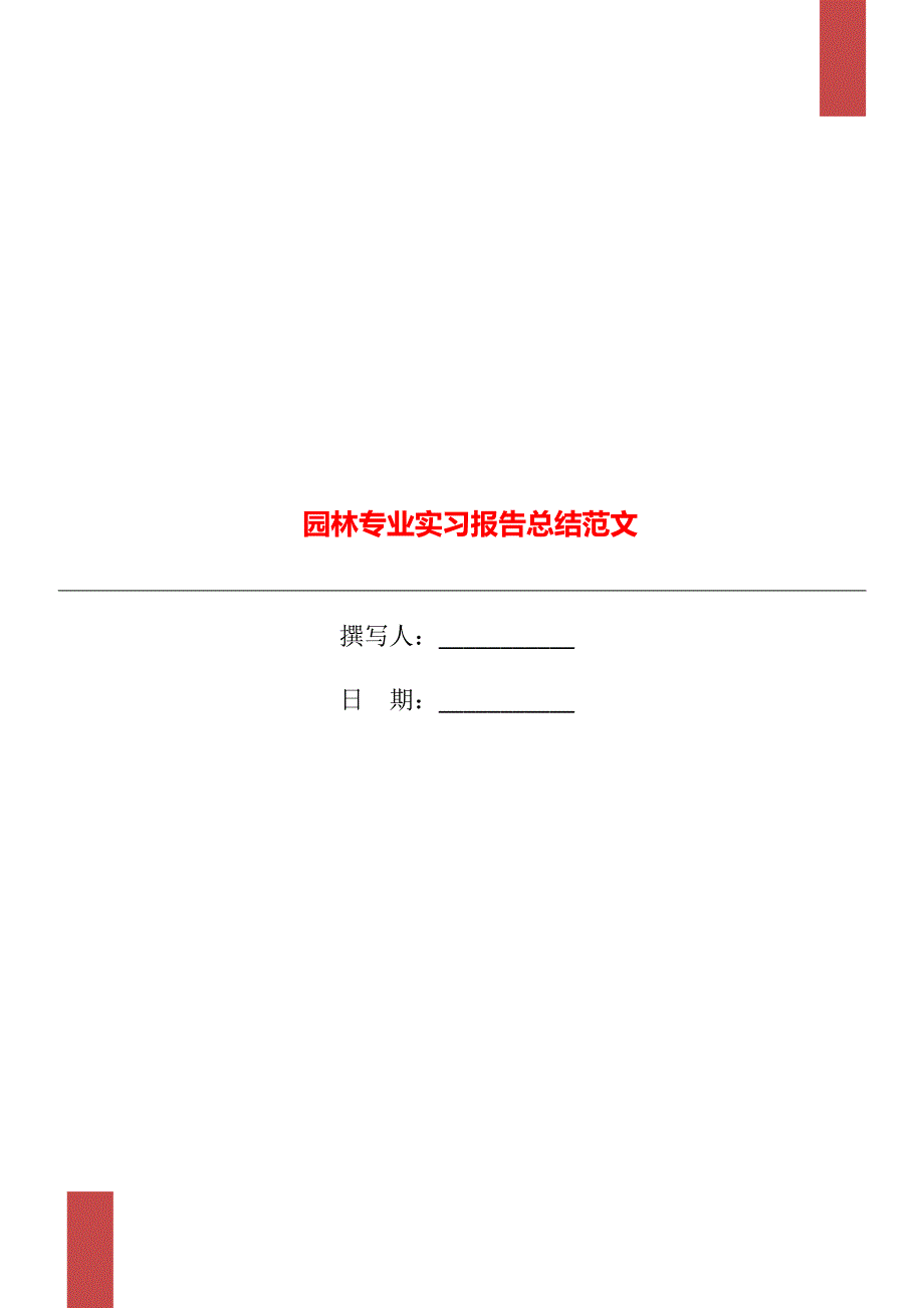 园林专业实习报告总结范文.doc_第1页
