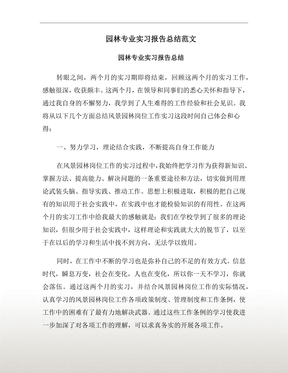 园林专业实习报告总结范文.doc_第2页