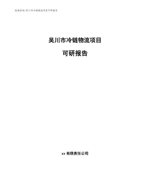 吴川市冷链物流项目可研报告范文参考.docx