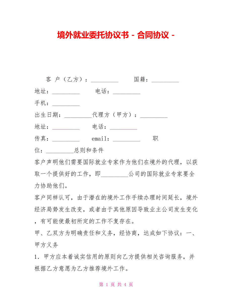 境外就业委托协议书合同协议.doc_第1页