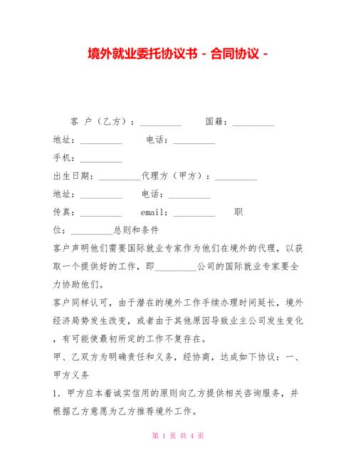 境外就业委托协议书合同协议.doc