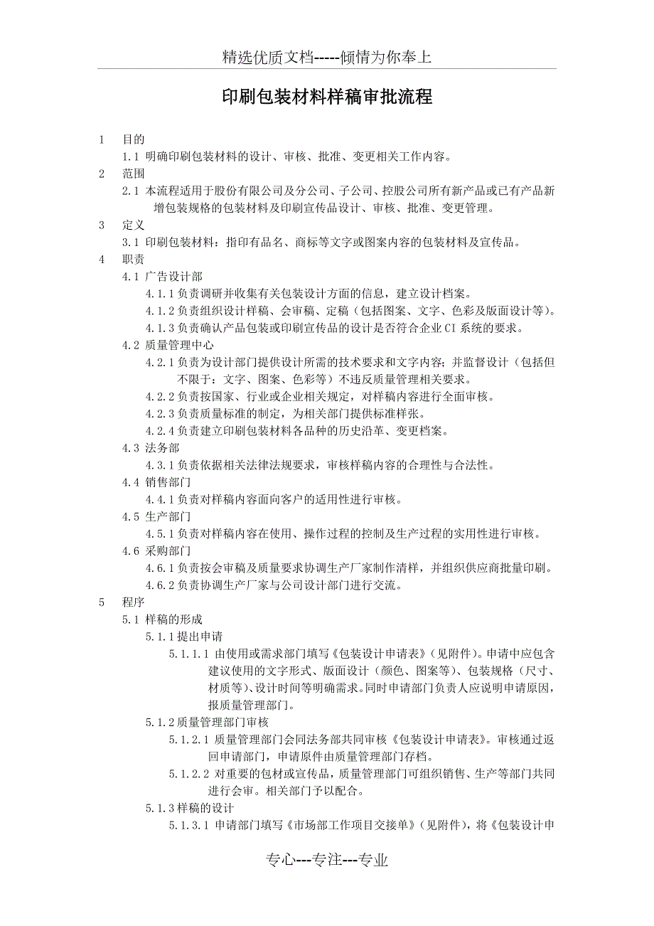 印刷包装材料样稿审批流程.doc_第1页