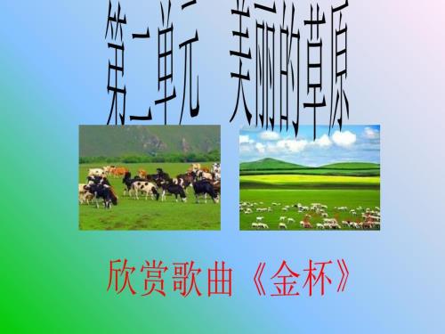 人教版六年级音乐金杯课件.ppt