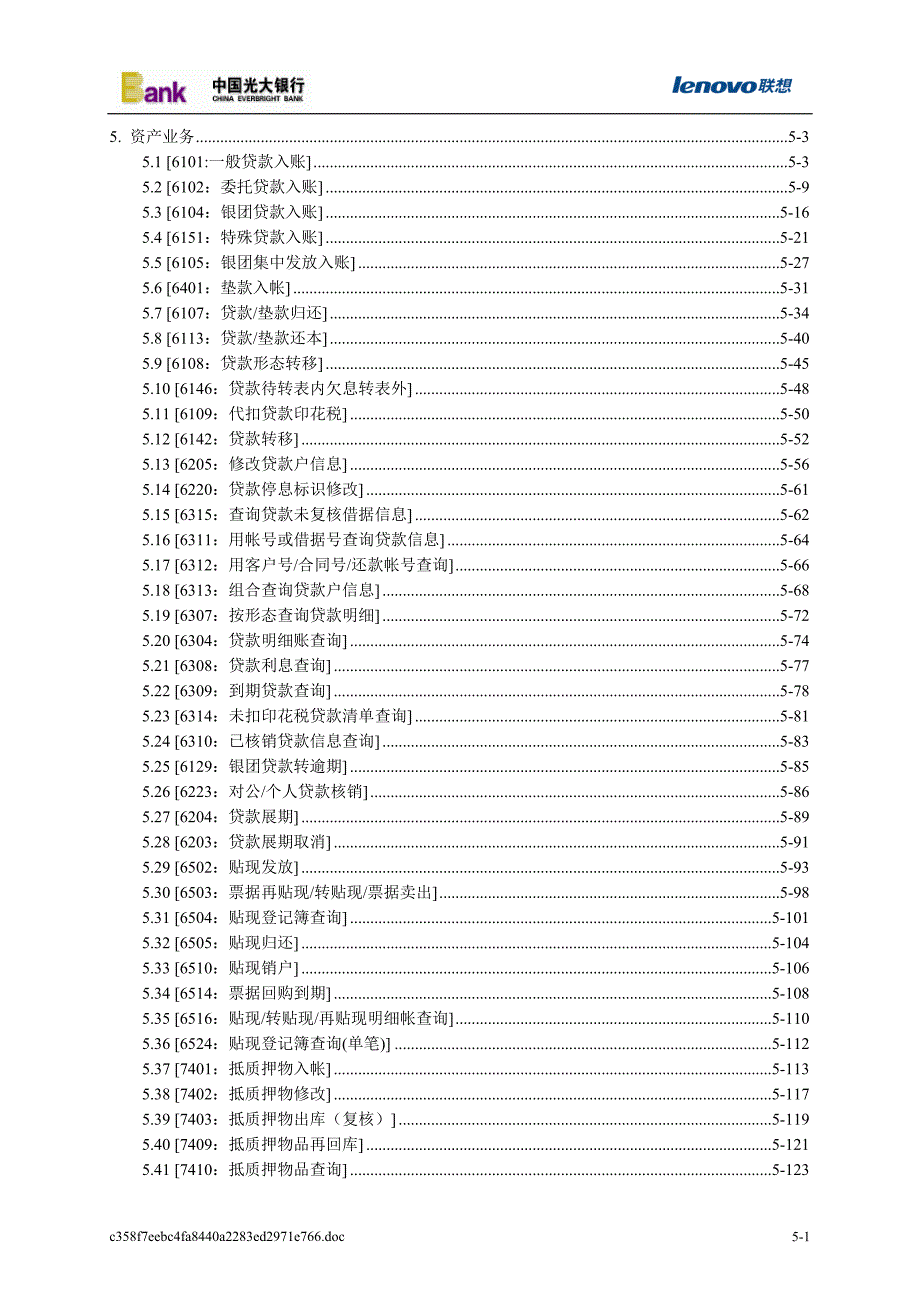 光大银行核心系统操作手册5对公贷款业务.doc_第1页