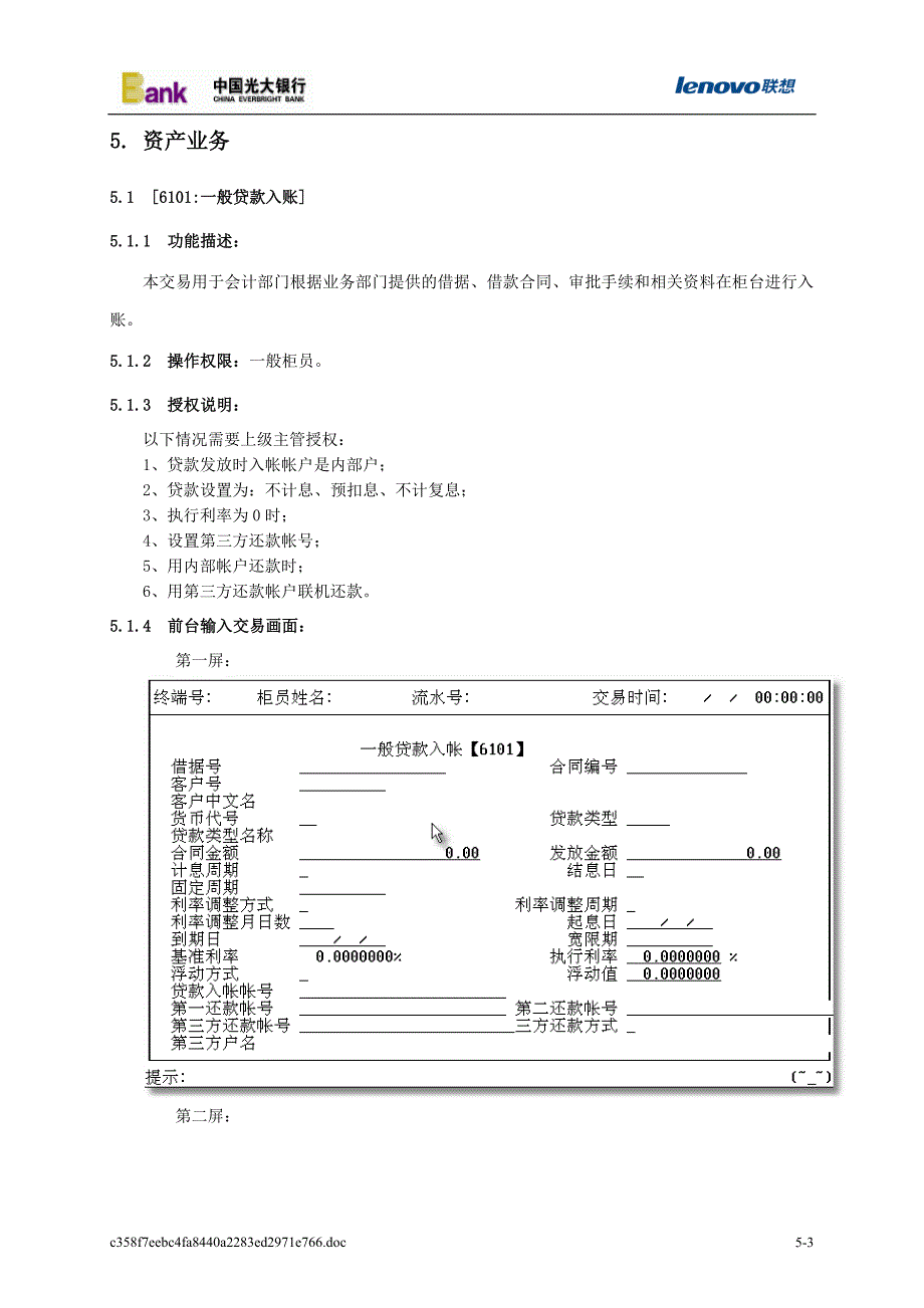 光大银行核心系统操作手册5对公贷款业务.doc_第3页