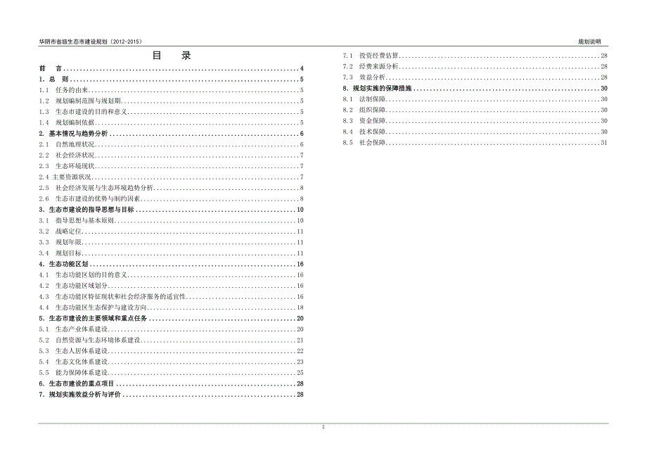 华阴市国家级生态市建设规划.doc_第3页