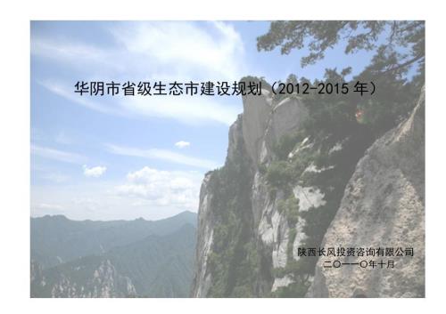 华阴市国家级生态市建设规划.doc