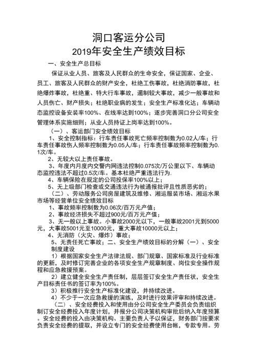 安全生产绩效目标.docx