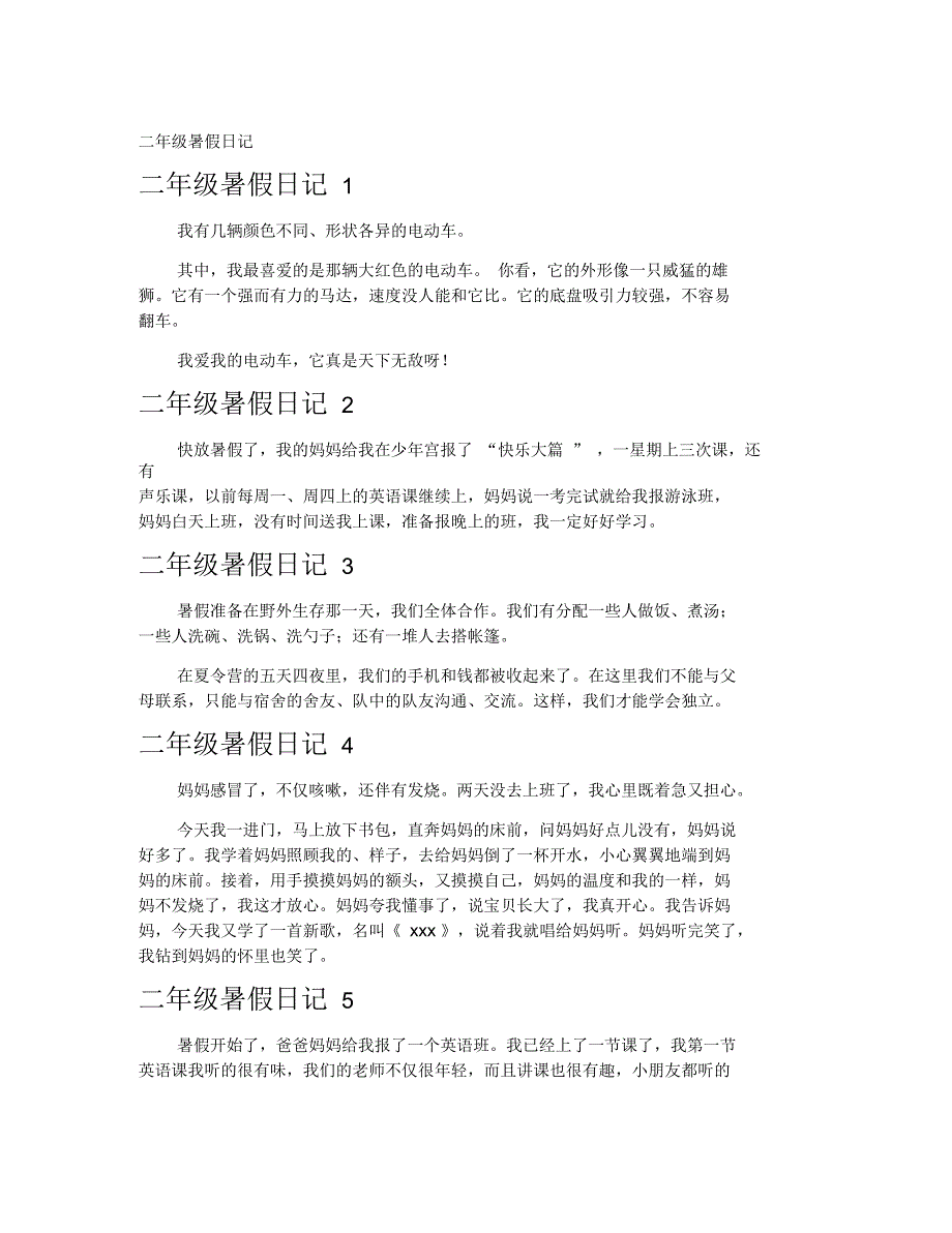 二年级暑假日记.docx_第1页