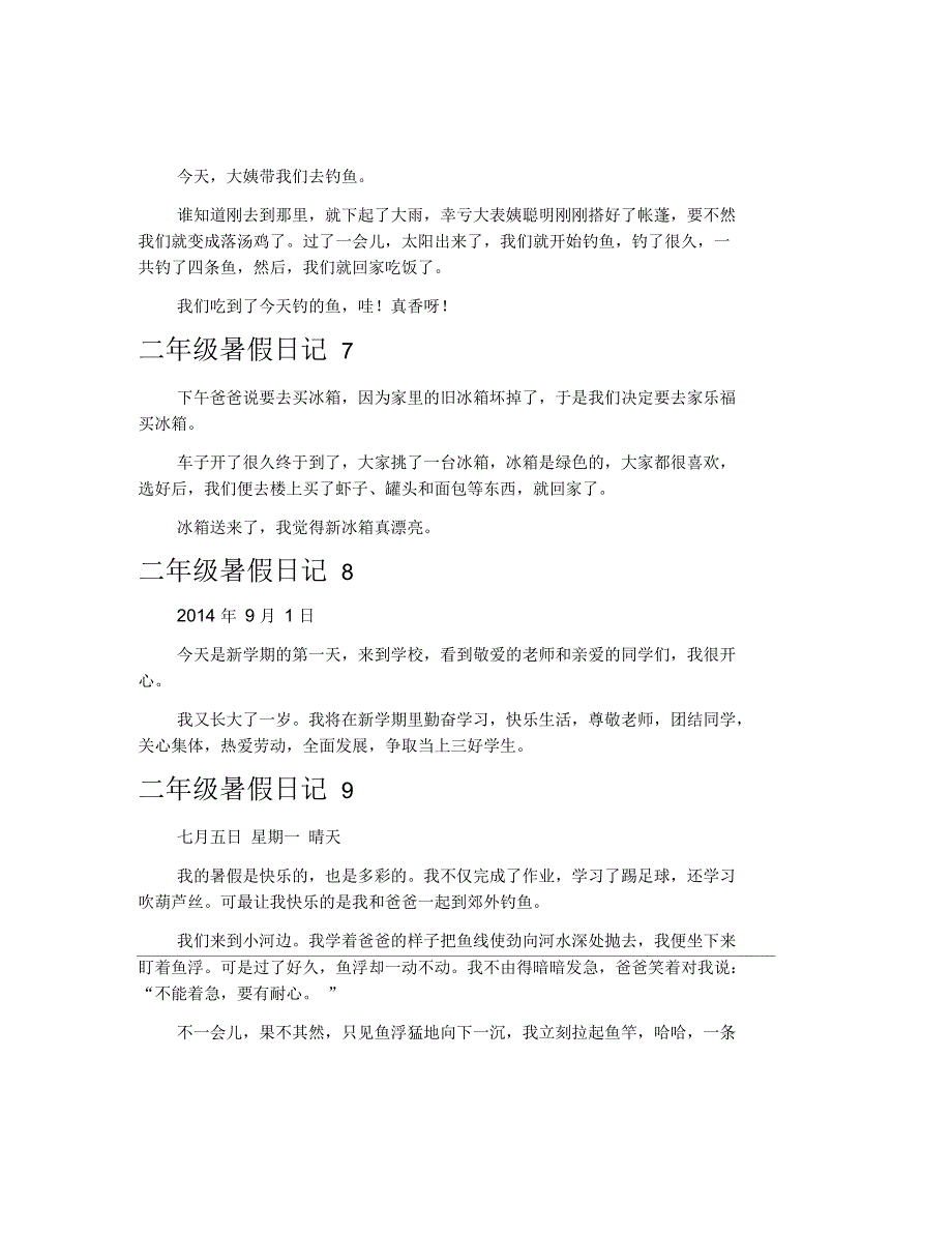 二年级暑假日记.docx_第3页