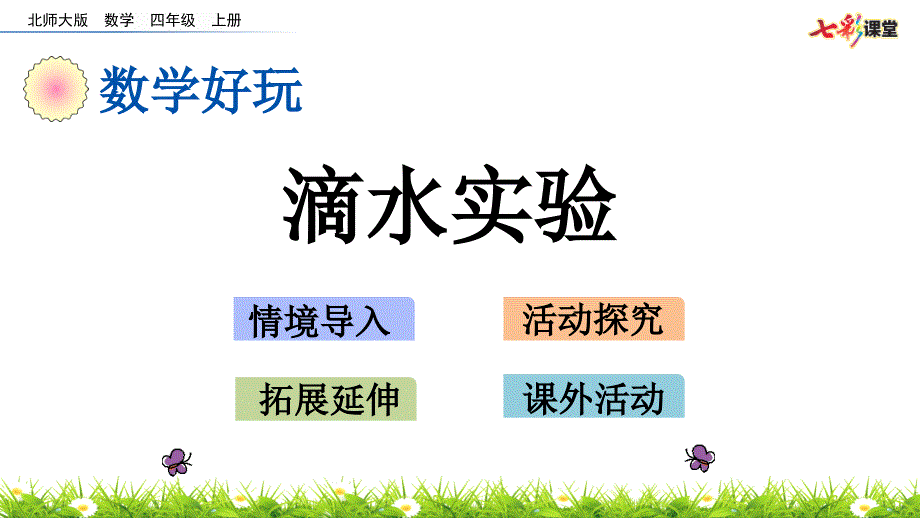 北师大版数学四年级上册滴水实验ppt课件.pptx_第2页
